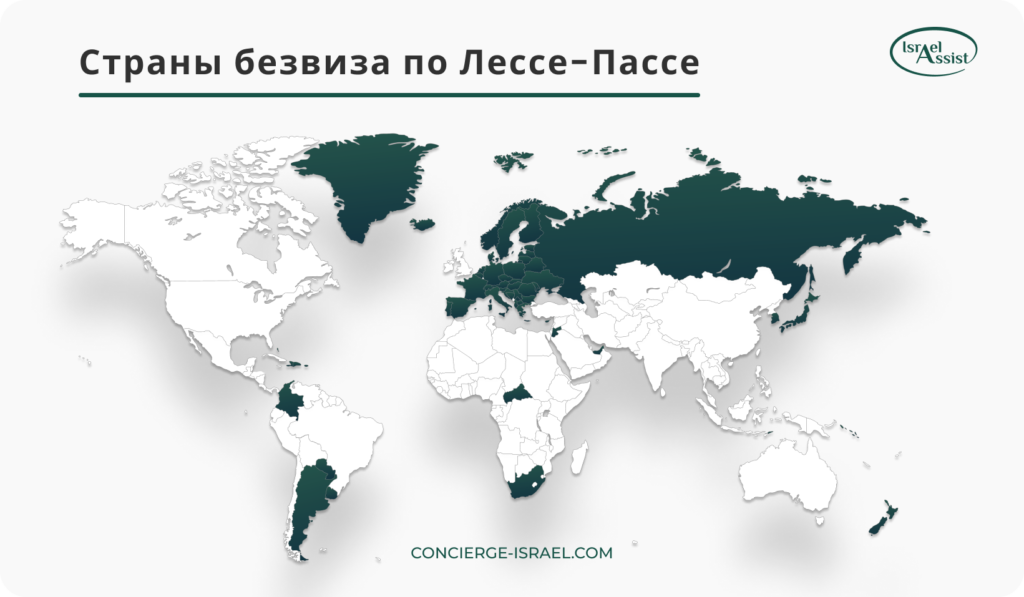 Инфографика: страны безвиза по Лессе-Пассе