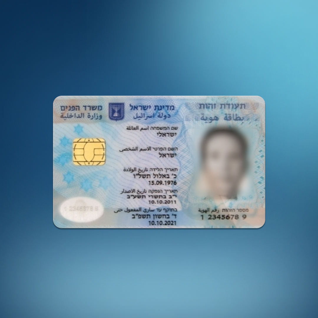 израильское удостоверение личности